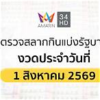 ถ่ายทอดผลสลากกินแบ่งรัฐบาล